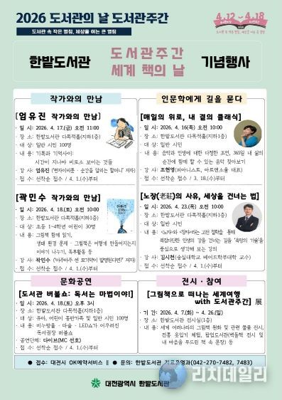 한밭도서관,‘도서관주간 및 세계 책의 날’기념문화 행사 풍성
