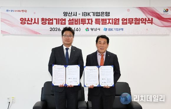 양산시-IBK기업은행, 창업기업 투자 지원 협약