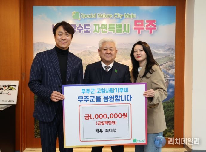 최대철 배우 무주에 고향사랑기부