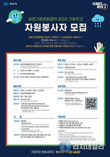 ‘유엔기후변화협약 제3차 기후주간’ 자원봉사자 모집 포스터