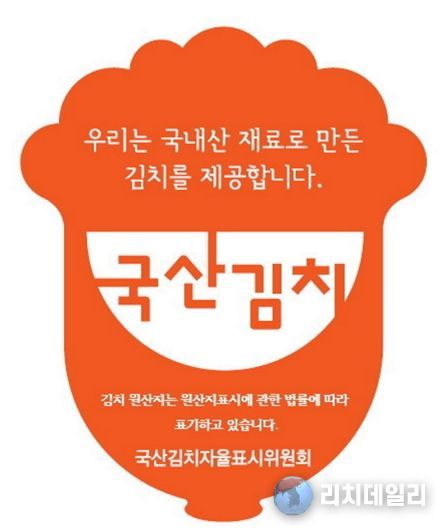 국산김치자율표시제 인증마크