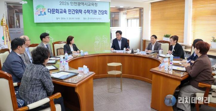 인천광역시교육청, 다문화학생 한국어 교육 지원 강화... 8개 수탁기관과 간담회 개최