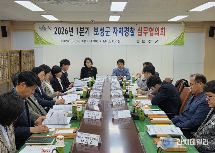 .보성군, 2026년 1분기 자치경찰 실무협의회 개최_보성군, 2026년 1분기 자치경찰 실무협의회를 개최했다