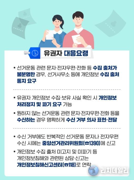 유권자(정보주체) 대응요령 카드뉴스
