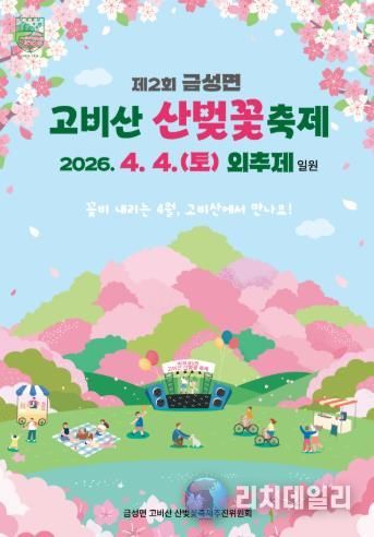 담양군, ‘제2회 금성면 고비산 산벚꽃축제’ 개최