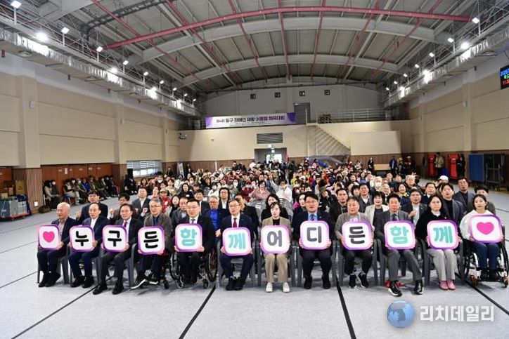 대구 동구청은 오는 26일, 아양아트센터에서 제4회 동구 장애인 재활 어울림 체육대회를 개최했다.