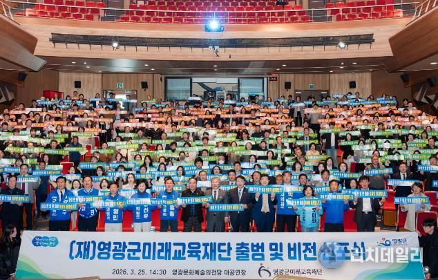 영광군미래교육재단 출범 및 비전선포식 성황리에 개최