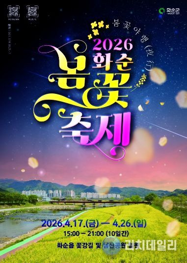 2026 화순 봄꽃 축제 포스터