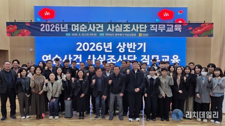 여순사건 사실조사단 역량강화교육