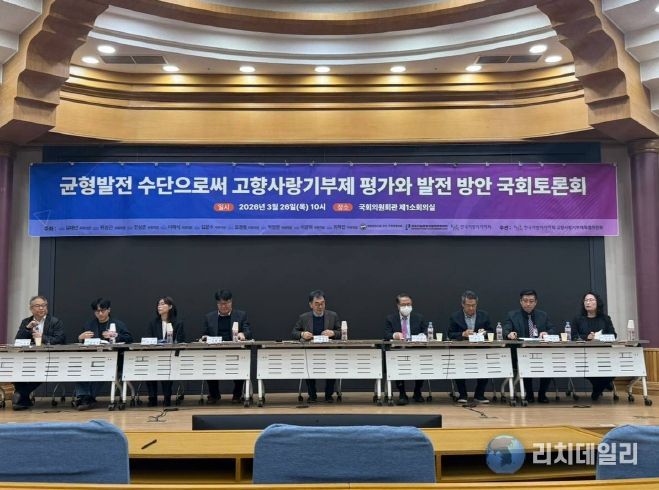 '균형발전 수단으로써 고향사랑기부제 평가와 발전 방안' 토론회