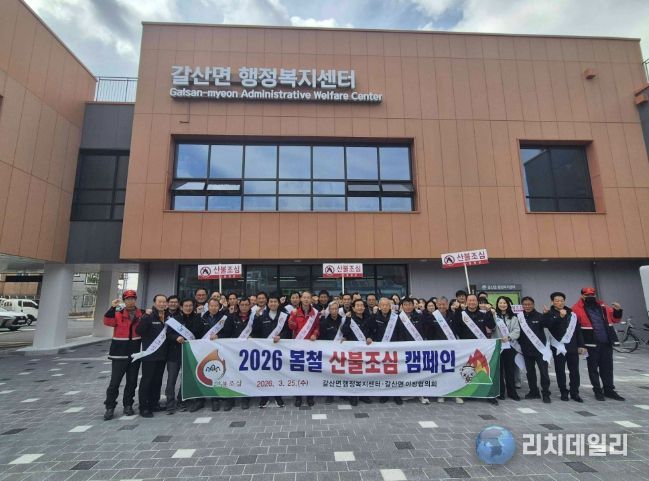 홍성군 갈산면, 산불예방 캠페인 실시