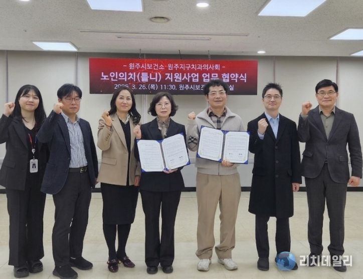 원주시보건소-원주지구치과의사회, 노인의치(틀니) 지원 협약 체결