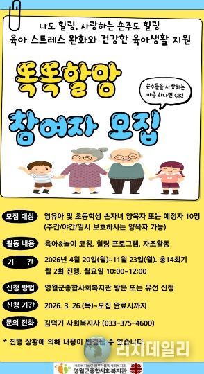 손자녀 양육자 지원 프로그램 ‘똑똑할맘’ 참여자 모집