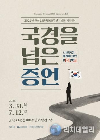 군산 3.1운동100주년기념관, 기획전시 개최