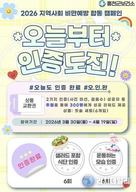 홍천군보건소, 봄맞이 3주 건강 챌린지 '#오늘도 인증완료' 운영