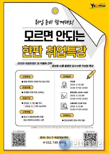 연수구, ‘모르면 안 되는 한판 취업특강’ 참여자 모집