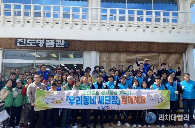 진도군, 봄맞이 ‘우리동네 새 단장’ 운동