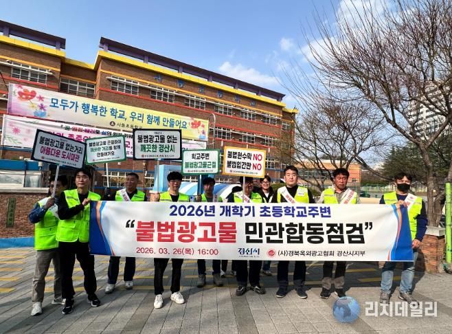 경산시, 개학기 초등학교 주변 불법 광고물 합동정비 실시