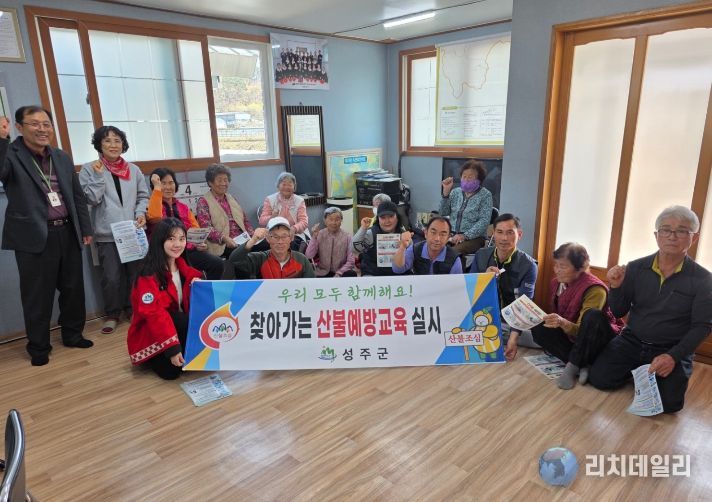 성주군, 산림인접지 주민 산불예방교육 실시