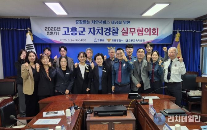 고흥군, ‘더 안전한 고흥’ 위해 자치경찰실무협의회