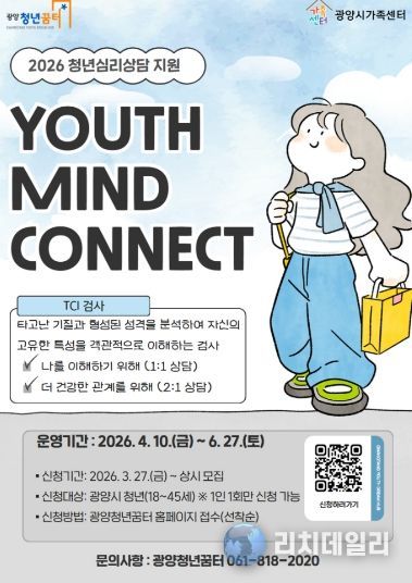 광양시, 청년 심리상담 지원 'YOUTH MIND CONNECT' 참여자 모집포스터)
