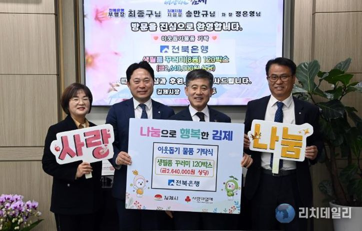 전북은행, 김제시에 사랑의 생필품 꾸러미 120박스 기탁