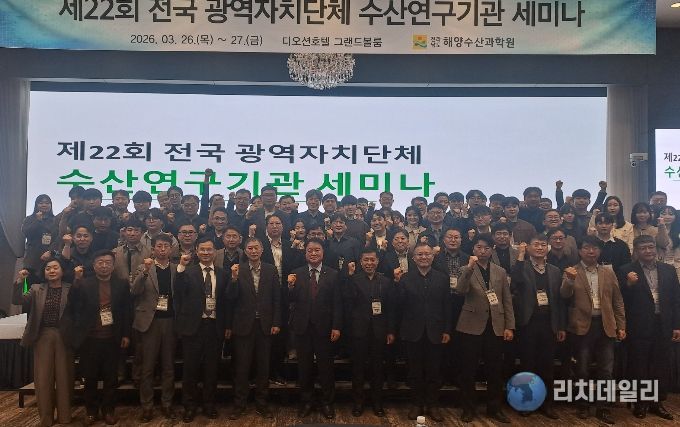 전국 광역자치단체 수산연구기관 세미나
