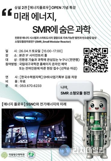 과학의 달 맞아 ‘소형모듈원자로(SMR)’ 특별강연