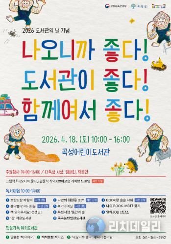 곡성군, 도서관의 날 기념 행사 개최