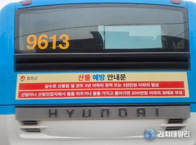 합천군, 산불예방 분위기 확산 위한 홍보 ‘총력’