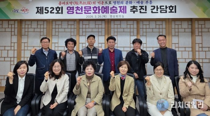 제52회 영천문화예술제 추진 간담회 참석자들과 영천시 관계자들이 기념촬영을 하고 있다.