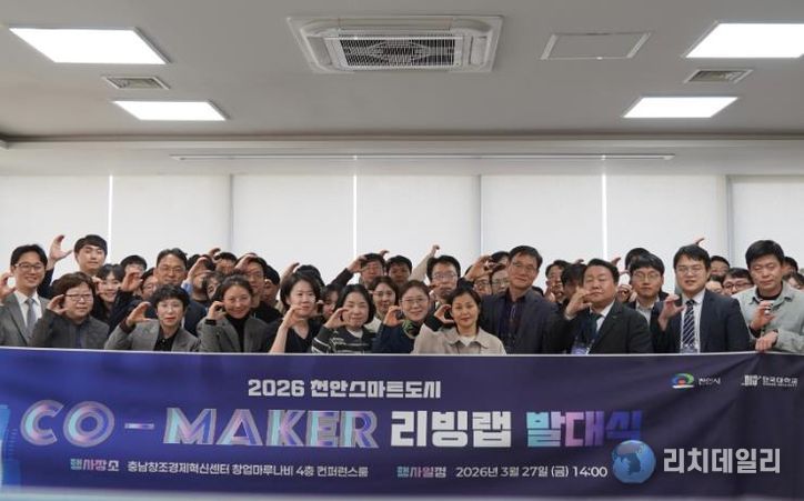 천안시는 27일 충남창조경제혁신센터 창업마루나비에서 ‘천안시 스마트도시 시민 리빙랩’ 발대식을 개최했다.