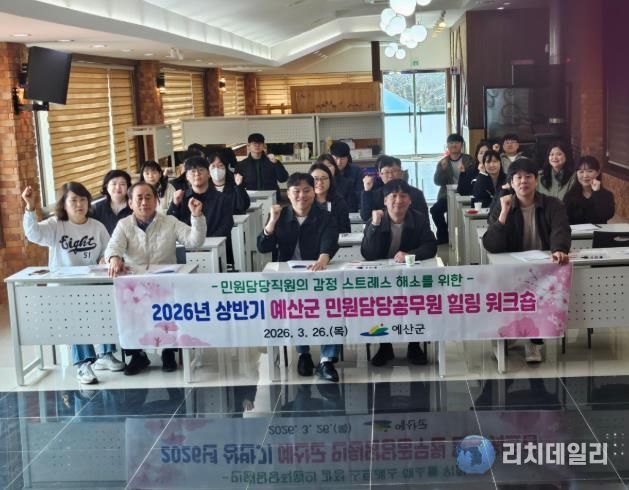 예산군, 민원 담당 공무원 힐링 프로그램 운영