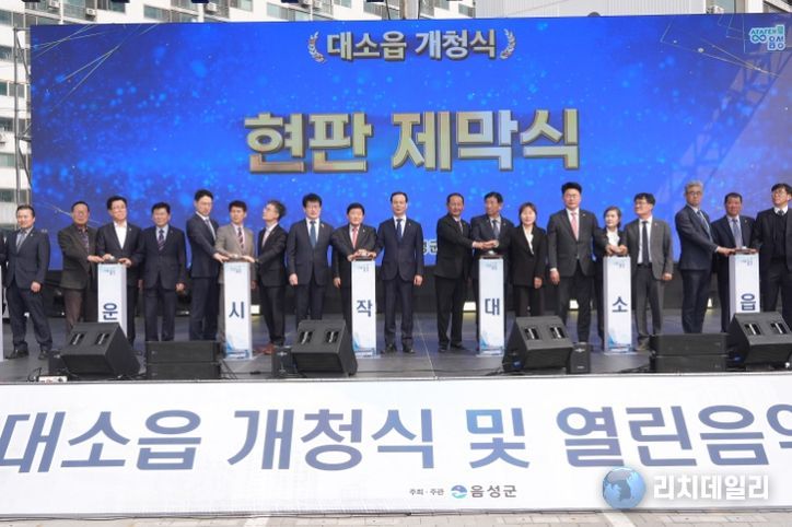 음성군 대소면, 53년 만에 ‘대소읍’ 승격…개청식 및 열린음악회 개최