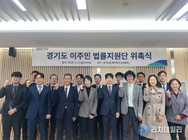 경기도 이주민 법률지원단 출범