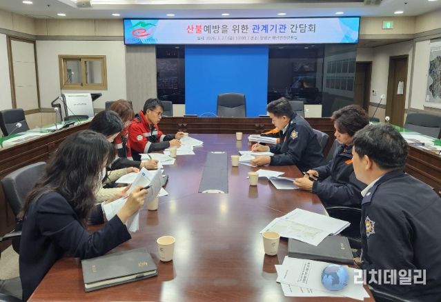 산불 예방 위한 관계기관 간담회