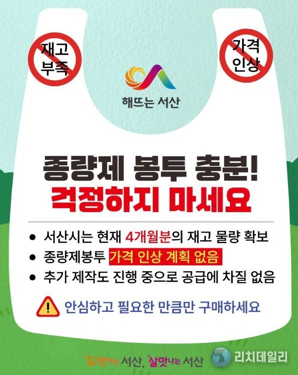 서산시, 종량제봉투 사재기 자제 당부 홍보물