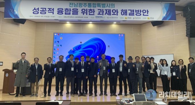 전남광주통합특별시의 성공 위한 추진과제 학술포럼