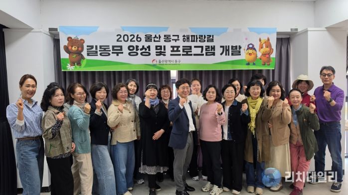 동구 사운드워킹 해파랑길 길동무 양성