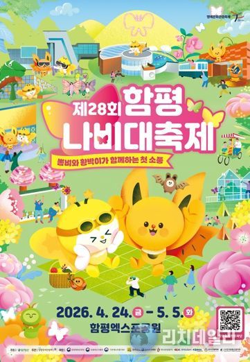 제28회 함평나비대축제 포스터
