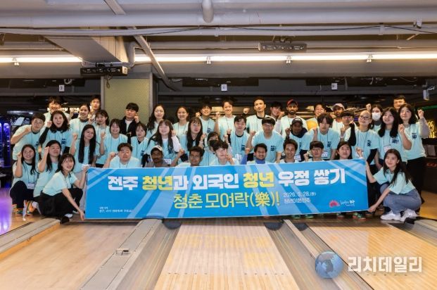 전주 청년·외국인 청년, 볼링으로 어울리다!