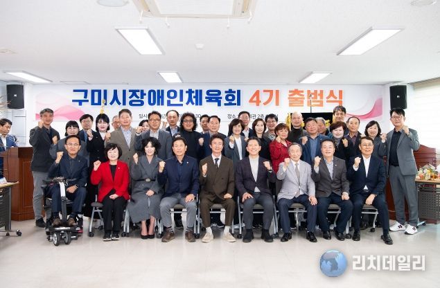 구미시장애인체육회 4기 출범식