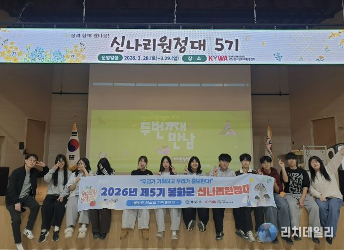 제5기 봉화군 신나리원정대, 2회기 활동 실시