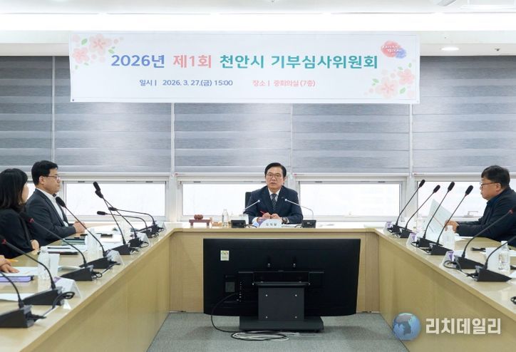 1. 김석필 천안시장 권한대행 등이 지난 27일 시청 중회의실에서 열린 ‘2026년 제1차 기부심사위원회’에서 기탁된 성금을 심의하고 있다