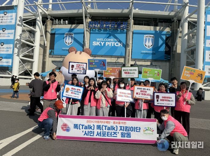 천안시티FC 홈경기 관람객 대상 아동학대 예방 홍보