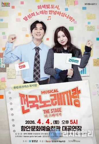 함안문화예술회관, 뮤지컬 '전국노래자랑 더 스테이지' 전국투어 첫 무대 선보여