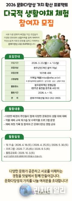 완주문화재단, ‘문화다양성 가치 확산 프로젝트 세계 여러 나라 생활야채 체험‘ 참가자 모집