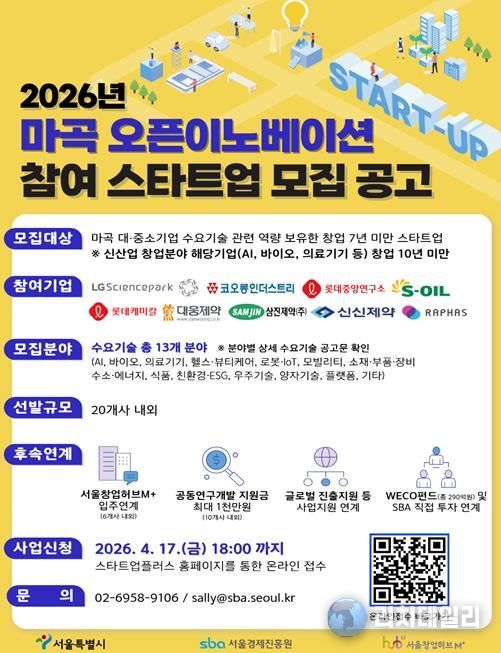 2026 마곡 오픈이노베이션 참여 스타트업 모집 포스터