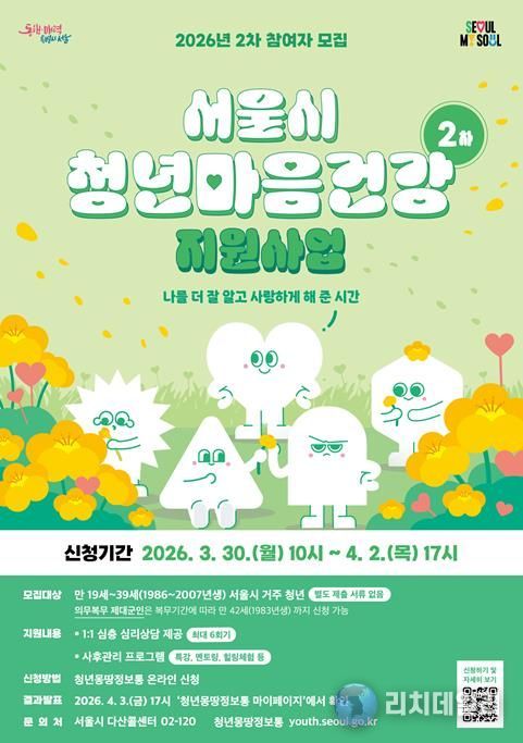 2026년 서울시 청년 마음건강 지원사업 2차 모집 포스터