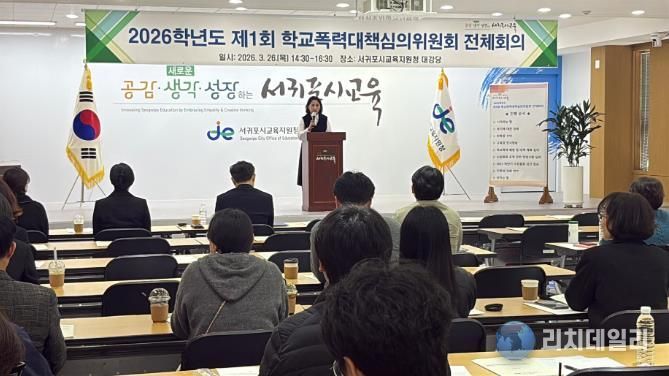 2026학년도 제1회 학교폭력대책심의위원회 전체회의